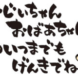 おじいちゃん、おばあちゃんへのメッセージ