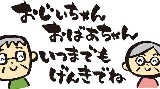 孫から祖父母に贈る還暦祝いプレゼント