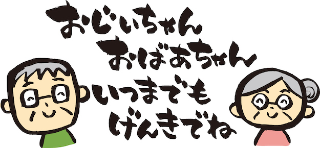 おじいちゃん、おばあちゃんへのメッセージ