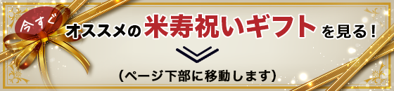 今すぐオススメの米寿祝いギフトを見る！