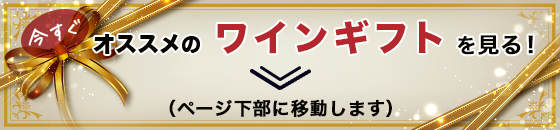 今すぐオススメのワインギフトを見る！