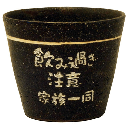 名入れ黒彩ロックカップ(信楽焼)