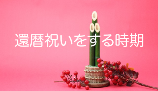 還暦祝いをやる時期はいつがいい？誕生日？お正月？