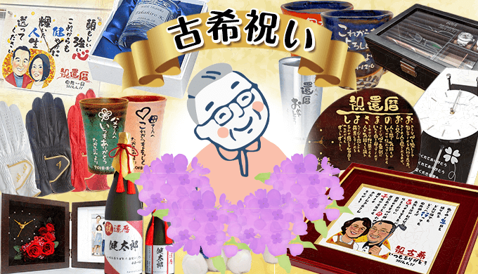 おじいちゃん・男性向け古希祝プレゼント