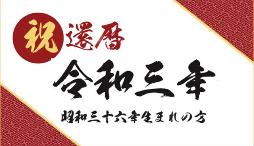 今年還暦を迎えるのは1961年(昭和36年)生まれの方