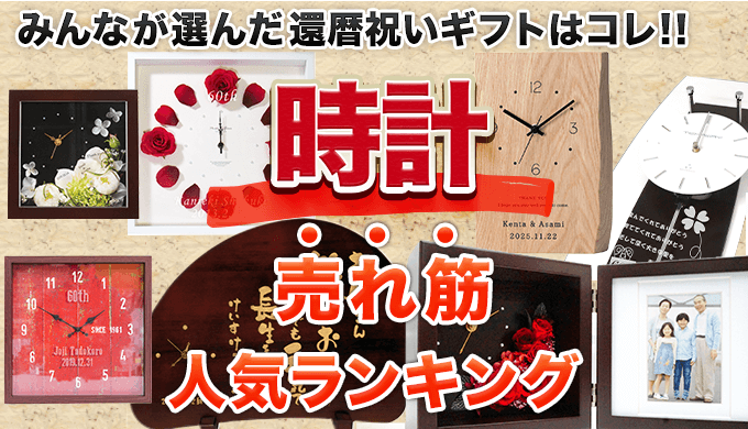 みんなが選んだ還暦祝いギフトはこれ！時計売れ筋人気ランキング