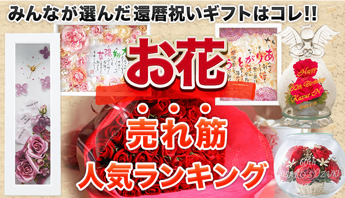 みんなが選んだ還暦祝いギフトはコレ！お花売れ筋ランキング