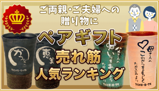 ペアギフト売れ筋人気ランキング!ご両親・ご夫婦への還暦祝いに