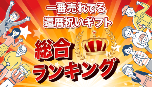 還暦祝いギフト総合人気ランキング