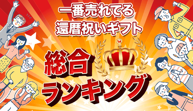 一番売れてる還暦祝いギフトはコレ！ 総合ランキング