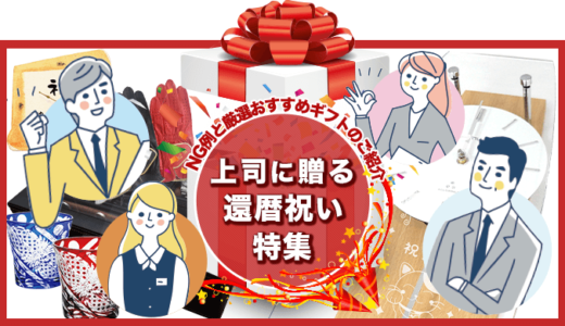 上司に贈る還暦祝い特集2024年 NG例と厳選おすすめギフトのご紹介