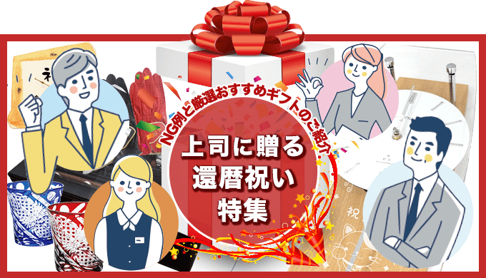 上司に贈る還暦祝い特集22 Ng例と厳選おすすめギフトのご紹介 名前入りプレゼント専門店 お祝いギフト工房