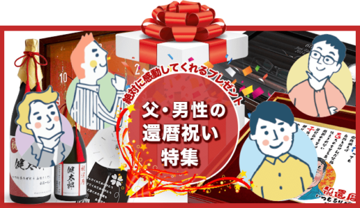 父・男性の還暦祝い特集【2024年版】 絶対に感動してくれるプレゼント