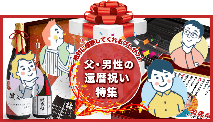 父・男性の還暦祝い特集