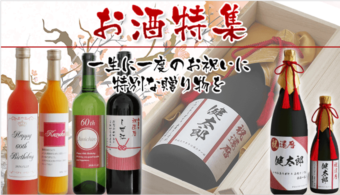 お酒特集 一生に一度のお祝いに特別な贈り物