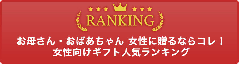 女性向けギフト人気ランキング