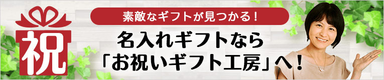 名前入りプレゼント専門店 お祝いギフト工房