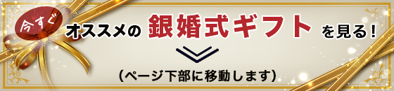 今すぐオススメの銀婚式ギフトを見る！