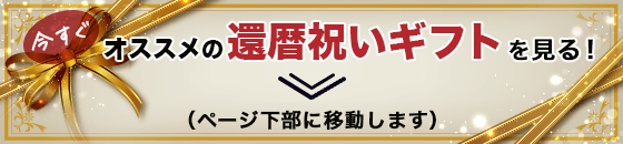 今すぐオススメの還暦祝いギフトを見る！