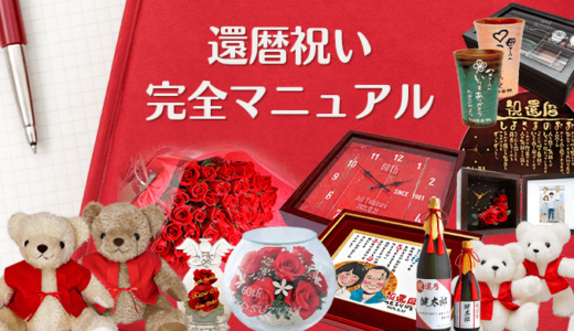 最高の還暦祝いにしよう！2025年に還暦を迎えるのは1965年(昭和40年)生まれの方