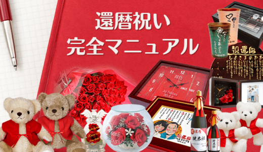 最高の還暦祝いにしよう！2024年に還暦を迎えるのは1964年(昭和39年)生まれの方