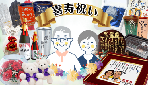 喜寿のお祝いに喜ばれるオススメのプレゼント40選【2025年版】