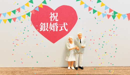 銀婚式に喜ばれるプレゼント！結婚25周年のお祝いに