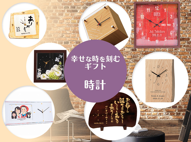 幸せを刻む 名入れ時計ギフト