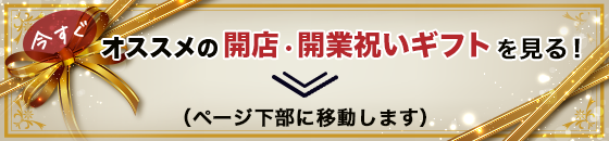 今すぐオススメの開店・開業祝いギフトを見る