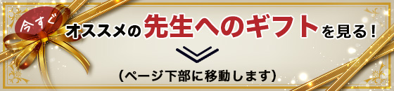 オススメの先生へのギフトを今すぐ見る