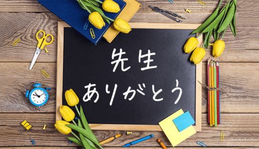 【卒業・卒園】感動してもらえる先生へのプレゼント15選 <2025年版>