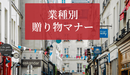 開店・開業祝いの贈り物／飲食店、販売業、サロン、事務所など【業種別】贈り物マナー