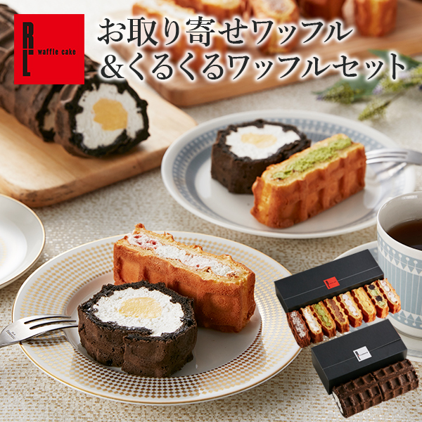 ワッフル・ケーキの店Ｒ．Ｌ　お取り寄せワッフル＆くるくるワッフルセット 