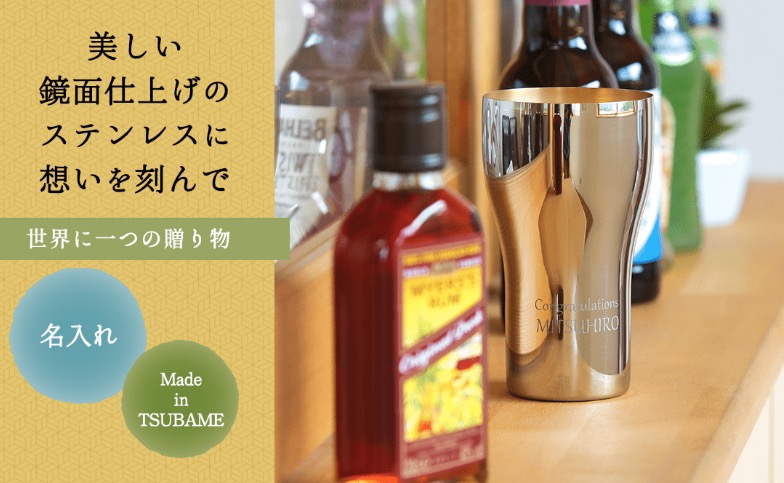 ステンレス製名入れタンブラー440ml　内面24金メッキ仕上げ