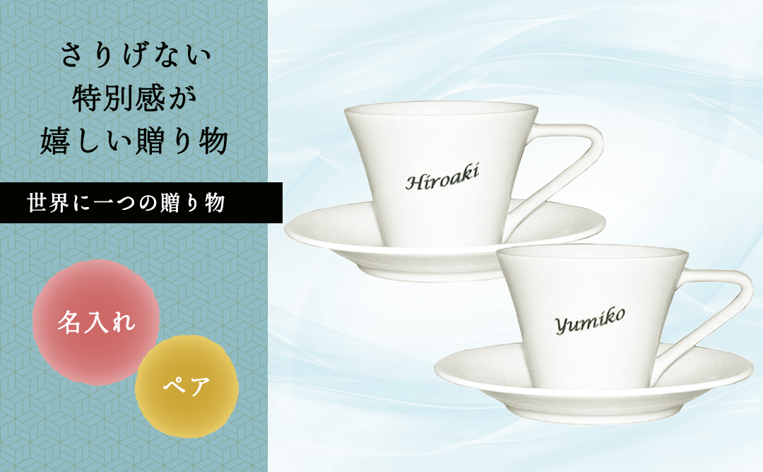 名入れ カップ&ソーサー
