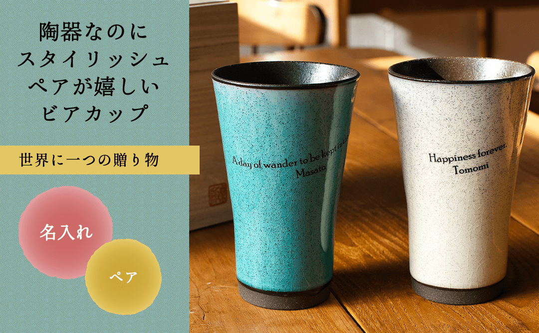 名入れ美濃焼　かいらぎ 泡立ちビアカップペア