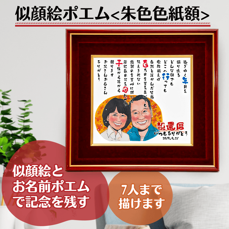 似顔絵ポエム朱色色紙額の完成イメージ