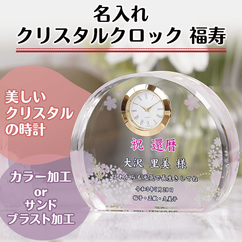 名入れクリスタルクロック福寿