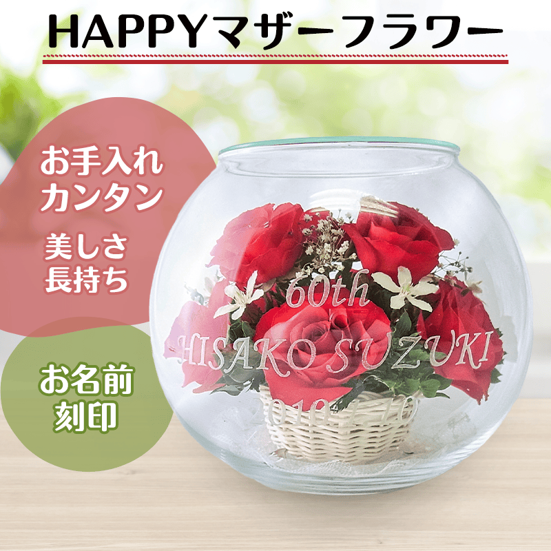 HAPPYマザーフラワーのプリザーブドフラワーギフト