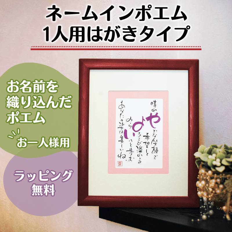 ネームインポエムはがきタイプの完成イメージ