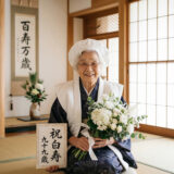 白寿とは？何歳のお祝い？由来・テーマカラー・お祝いの仕方を解説【2026年版】