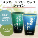 名入れマグカップのプレゼント｜素材別の選び方と専門店おすすめ4選