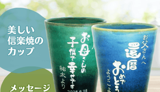 名入れマグカップのプレゼント｜素材別の選び方と専門店おすすめ4選