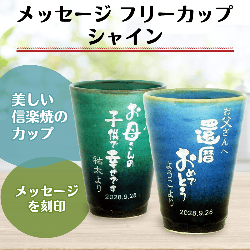 名入れメッセージ入りフリーカップシャイン