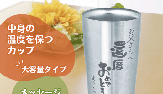 名入れギフトおすすめ5選｜専門店の注文データで見る人気商品と選び方