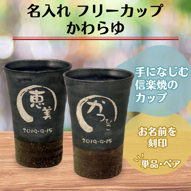 信楽焼の名入れフリーカップかわらゆ
