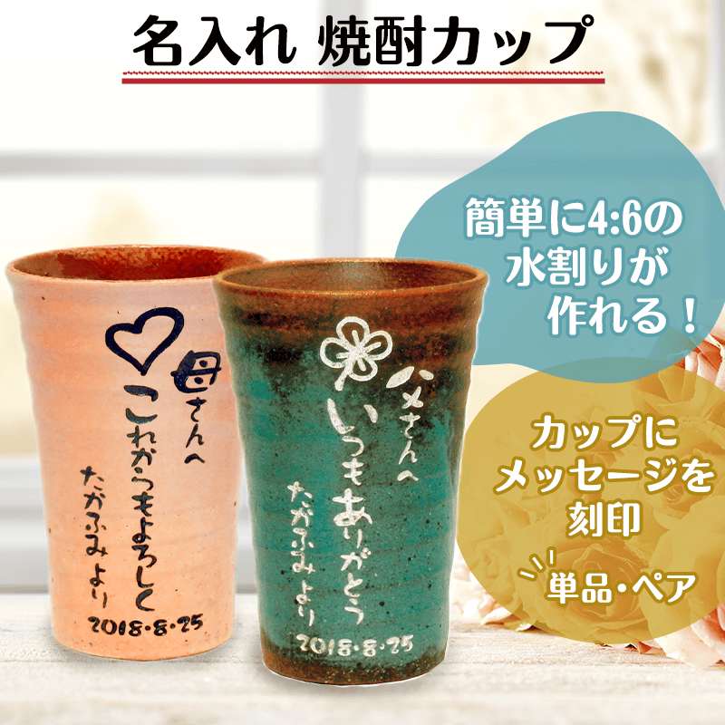 名入れ焼酎カップ