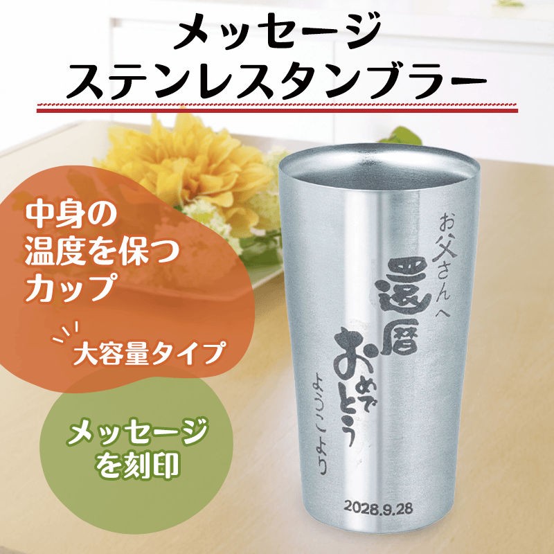 名入れメッセージが刻まれたステンレスタンブラー