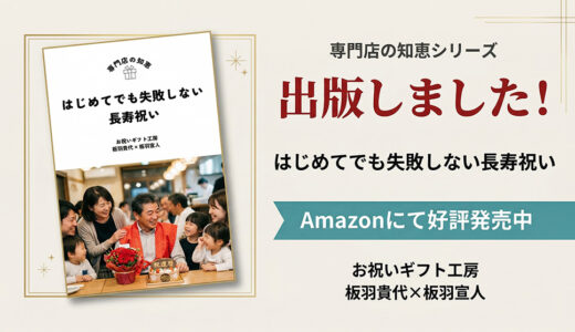 『はじめてでも失敗しない長寿祝い』を出版しました