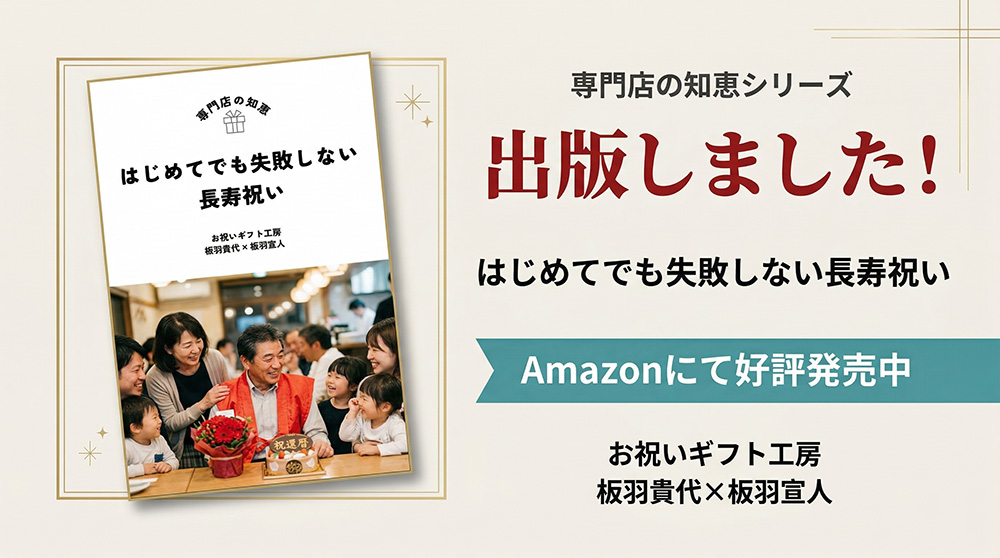 「はじめてでも失敗しない長寿祝い」を出版しました